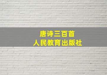 唐诗三百首 人民教育出版社